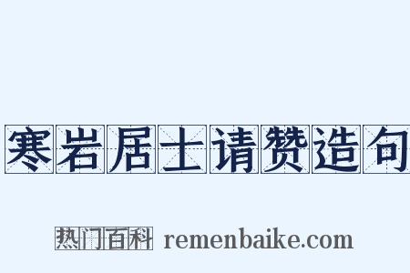 寒岩居士请赞造句是什么意思的图片